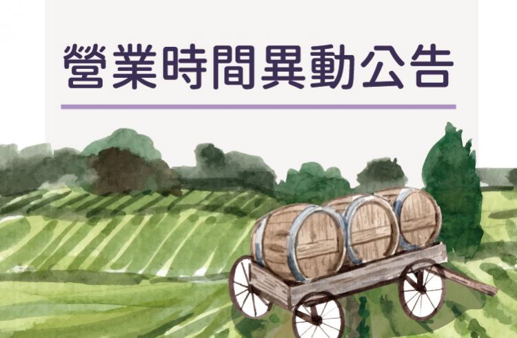 ◀營業時間異動公告▶