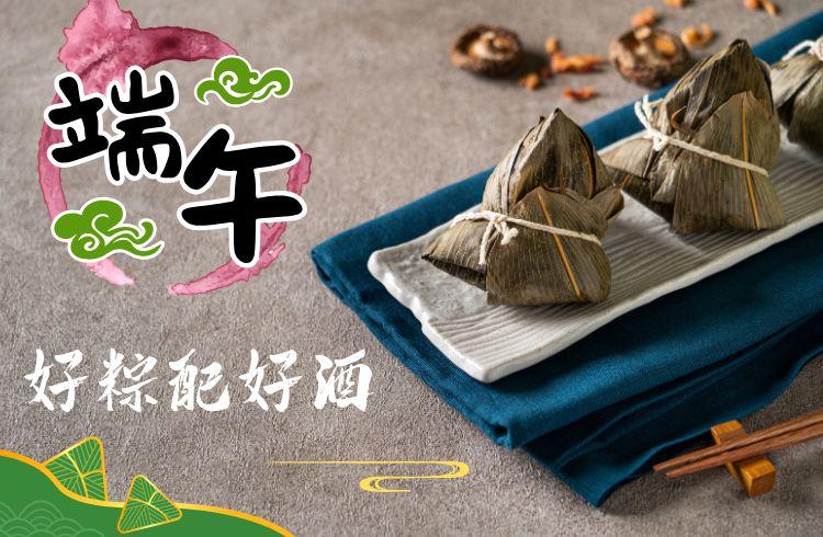 ◀端午好粽配好酒▶